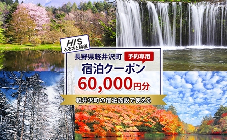 HISふるさと納税宿泊予約専用クーポン（長野県軽井沢町）60,000円分