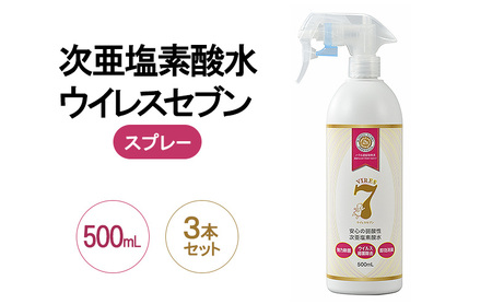除菌・ ウイルス対策に！次亜塩素酸水ウイレスセブン500mLスプレー×3本【日本製】アレル物質対策 消臭 弱酸性 低刺激