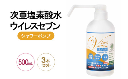 除菌・ ウイルス対策に！次亜塩素酸水ウイレスセブン500mLシャワーポンプ×3本【日本製】アレル物質対策 消臭 弱酸性 低刺激