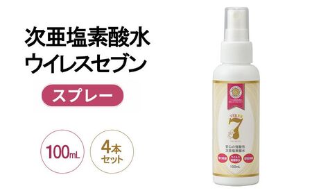 除菌・ ウイルス対策に！次亜塩素酸水ウイレスセブン100mLスプレー×4本【日本製】アレル物質対策 消臭 弱酸性 低刺激