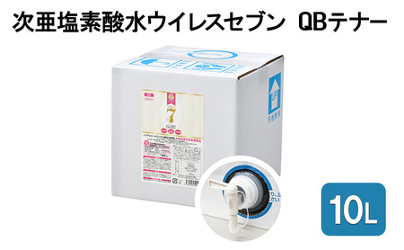  除菌・ ウイルス対策に！次亜塩素酸水ウイレスセブン10L QBテナー 【日本製】アレル物質対策 消臭 弱酸性 低刺激