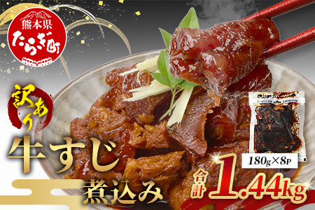 訳あり 牛すじ 煮込み 1440g (180g×8パック) 067-0690
