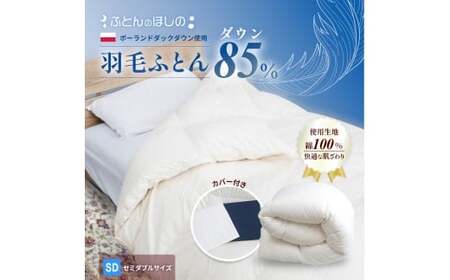 【カバー付き ホワイト】羽毛ふとん ポーランドダックダウン85％ セミダブル | 寝具 布団 