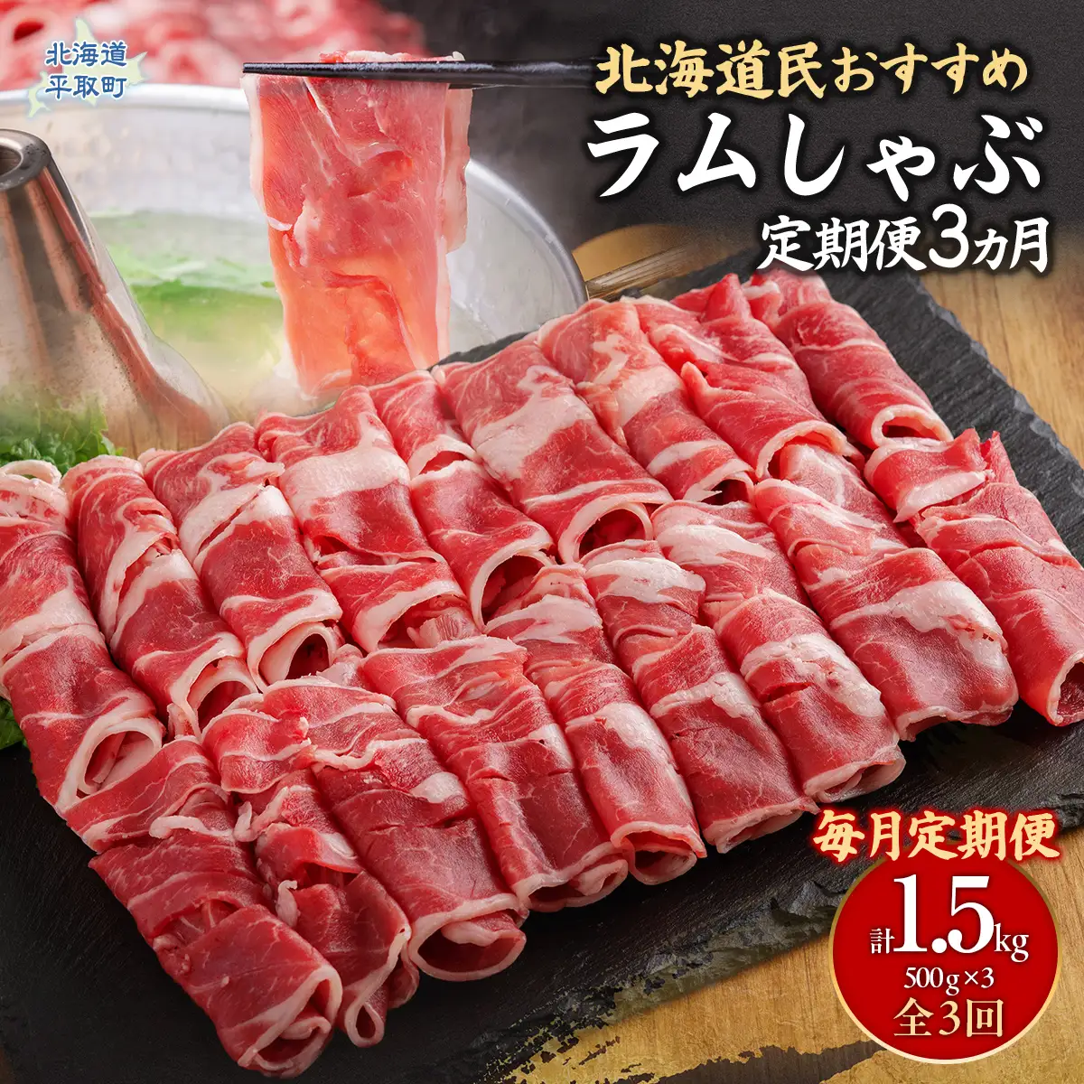 【定期便毎月3ヵ月】北海道民おすすめ『ラムしゃぶ』500g3パック 1.5kg×3ヵ月 BRTI022