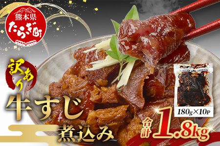 訳あり 牛すじ 煮込み  180g×10パック(1800g)  067-0691