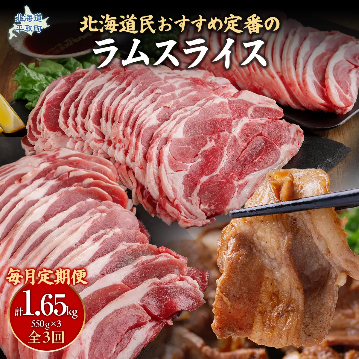 【定期便毎月3ヵ月】北海道民おすすめ定番の『ラムスライス』550g3パック 1.65kg×3ヵ月 BRTI023
