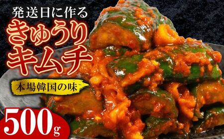 【 旨辛 】 胡瓜キムチ 500g オイキムチ 冷蔵 手作り かわち屋