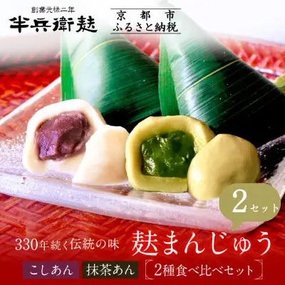 【半兵衛麸】麸まんじゅう 2種食べ比べ ×2セット［ 京都 元禄2年創業 しにせ 麩 お麩 麩まんじゅう 抹茶 人気 おすすめ グルメ ギフト プレゼント 贈答用 お取り寄せ CAFE ふふふあん 茶房 ］
