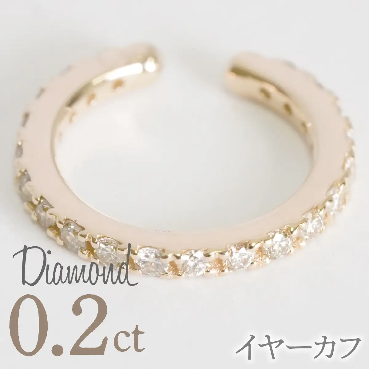 0.2ct 10金 イヤーカフ イエローゴールド 管理番号RTJ-019 246-001-YG