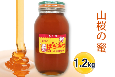 山桜の蜜 1.2kg｜2025年 令和7年 採蜜 国産 会津若松 会津 蜂蜜 はちみつ ハチミツ [1103]
