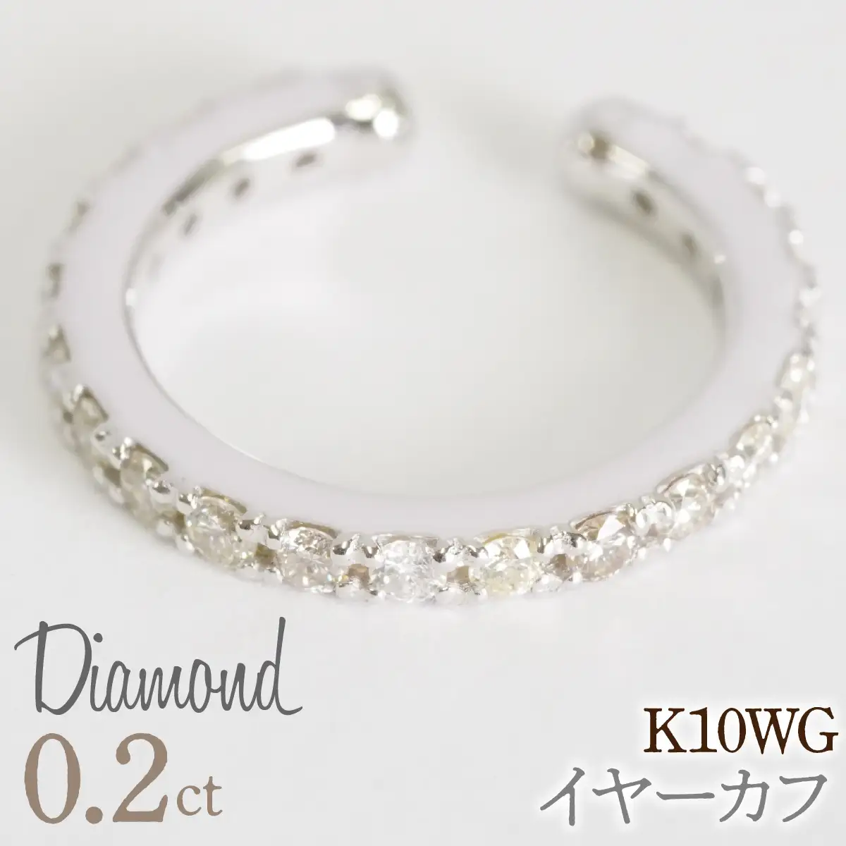0.2ct 10金 イヤーカフ ホワイトゴールド管理番号RTJ-019 246-001-WG