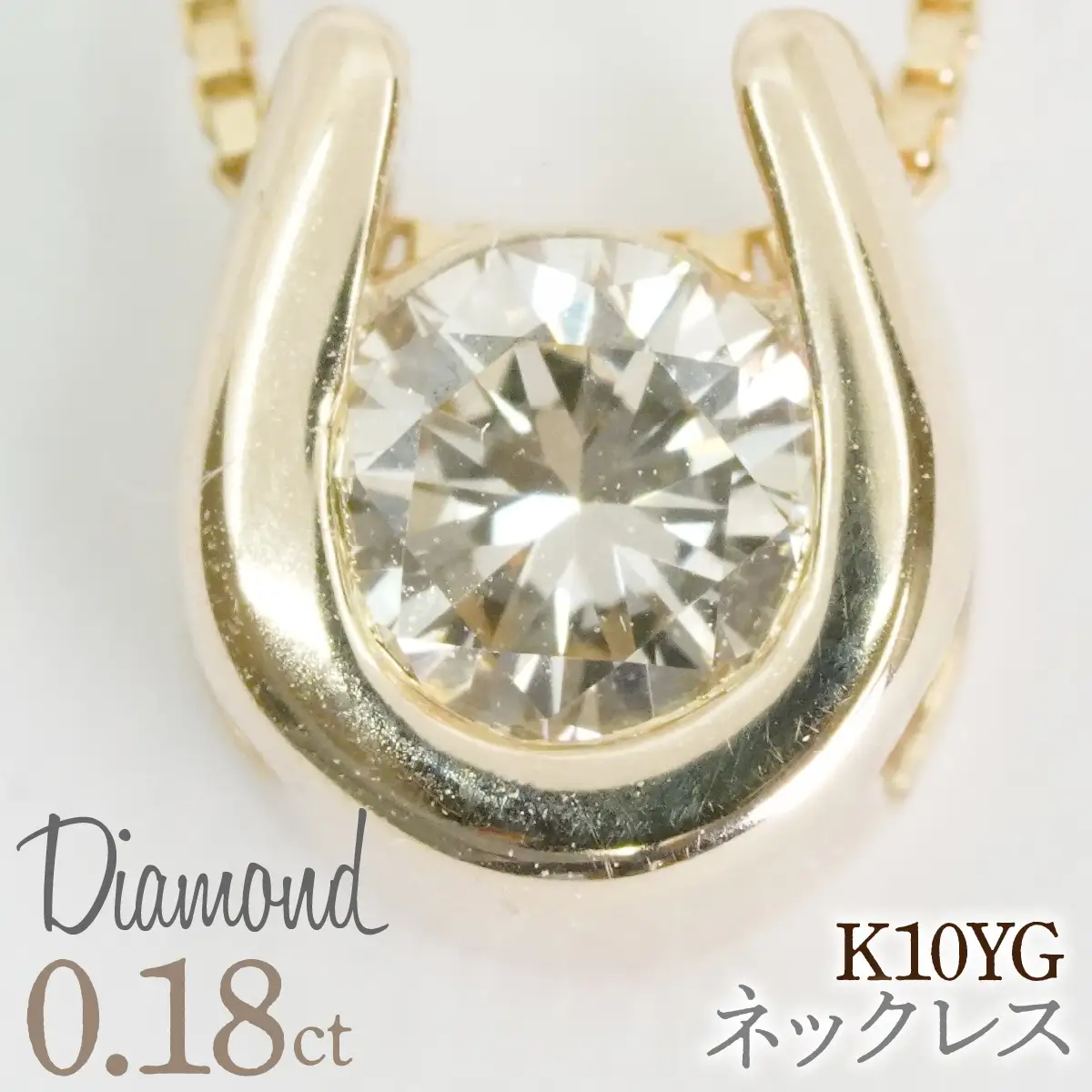 0.18ｃｔ 10金 ネックレス イエローゴールド 管理番号 RTJ-016 246-002-YG
