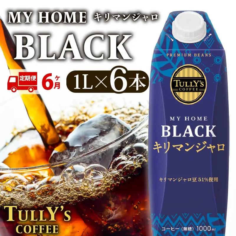 【定期便6回】 屋根型 キャップ付き 紙 タリーズ マイホーム ブラックキリマンジャロ 1L × 6本 1ケース TULLY'S COFFEE タリーズコーヒー 