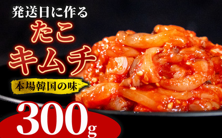 【 旨辛 】 たこキムチ 300g 冷蔵 手作り かわち屋