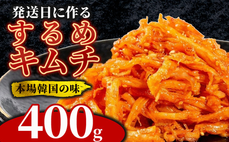 【 旨辛 】 するめキムチ 400g 冷蔵 手作り かわち屋