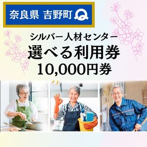 シルバー人材センター利用券（10,000円券）《シルバー人材センター》