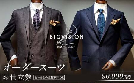 セールとの重複利用OK！オーダースーツお仕立券（90,000円相当） F3S-2578
