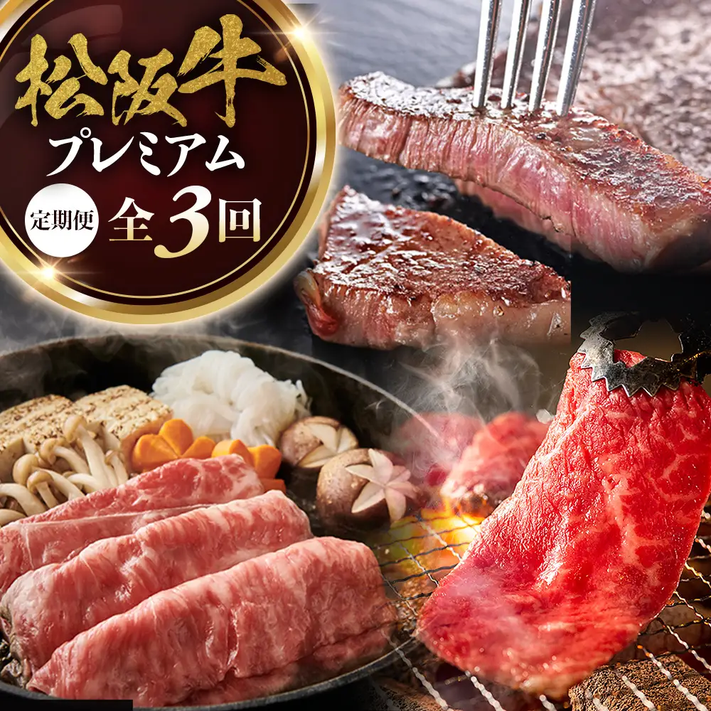 松阪牛プレミアム定期便 全３回お届け！ 松坂牛 定期便 牛肉 三重県 多気町 NTY-39