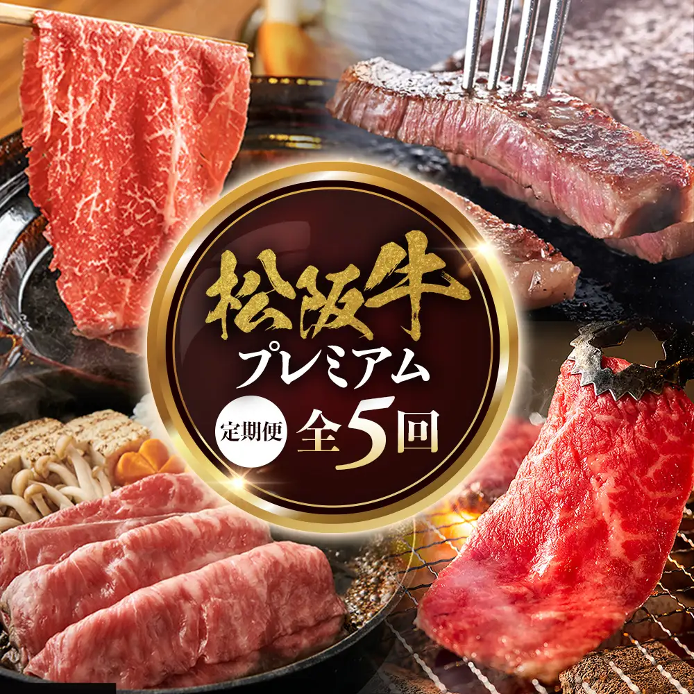 松阪牛プレミアム定期便　全５回お届け！ 松坂牛 定期便 牛肉 三重県 多気町 NTY-40
