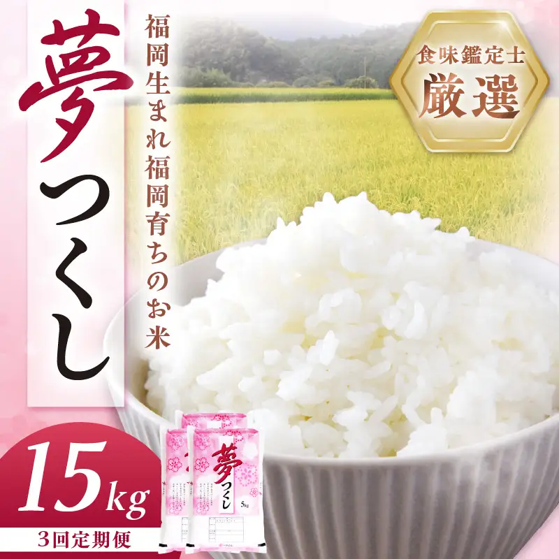 【3回定期便】【食味鑑定士厳選】福岡県産夢つくし15kg(5kg×3袋)【039-0014】