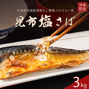 訳あり 昆布塩さば 3kg