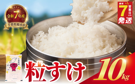 【令和7年産】 精米 粒すけ 10kg 白米 10kg(5kg×2袋) 