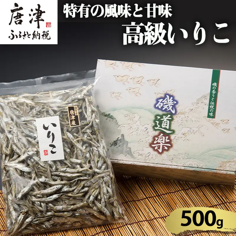 高級いりこ 500g