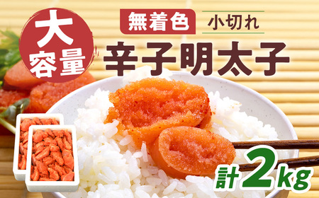大容量 「無着色辛子明太子」 1kg×2 （一本物・切れ子込み） CD002