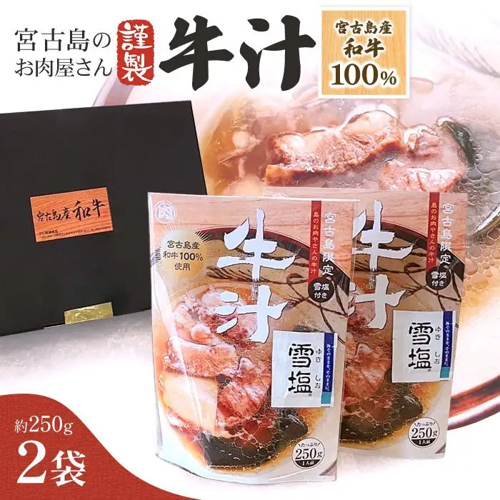 【宮古島産和牛100％】宮古島のお肉屋さんが作った牛汁 ×2袋セット(DK007)