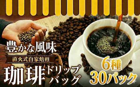 コーヒー 湘南珈琲 お楽しみ6種類 ドリップバッグギフト 【ギフトコーヒー】 30個入