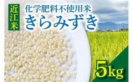 【令和8年】先行予約　近江米『きらみずき』　化学肥料不使用米　5キロ（鮮度保持袋） DT-0009s