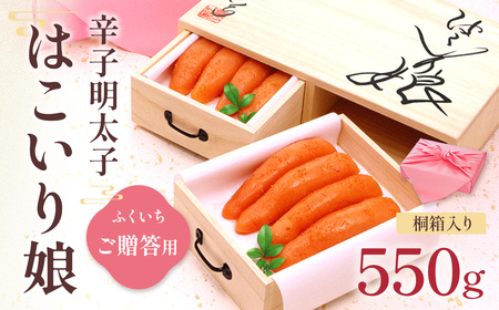 ご贈答用 ｢辛子明太子 はこいり娘｣550g CD021