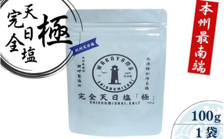 完全天日塩 「極」 100g -元漁師が作る塩 極上の塩を本州最南端から全国へ- / 塩 調味料 古座川町【sio001】