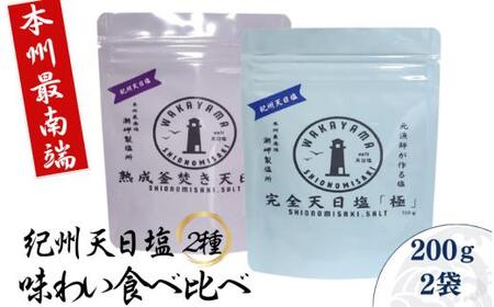 紀州天日塩・味わい比べ２種セット 100g×2袋 -元漁師が作る塩 極上の塩を本州最南端から全国へ- / 塩 調味料 古座川町【sio003】