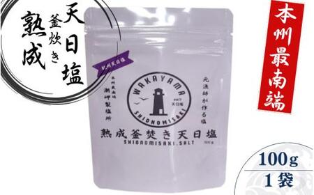 熟成釜焚き 天日塩 100g -元漁師が作る塩 極上の塩を本州最南端から全国へ- / 塩 調味料 串本町【sio002】