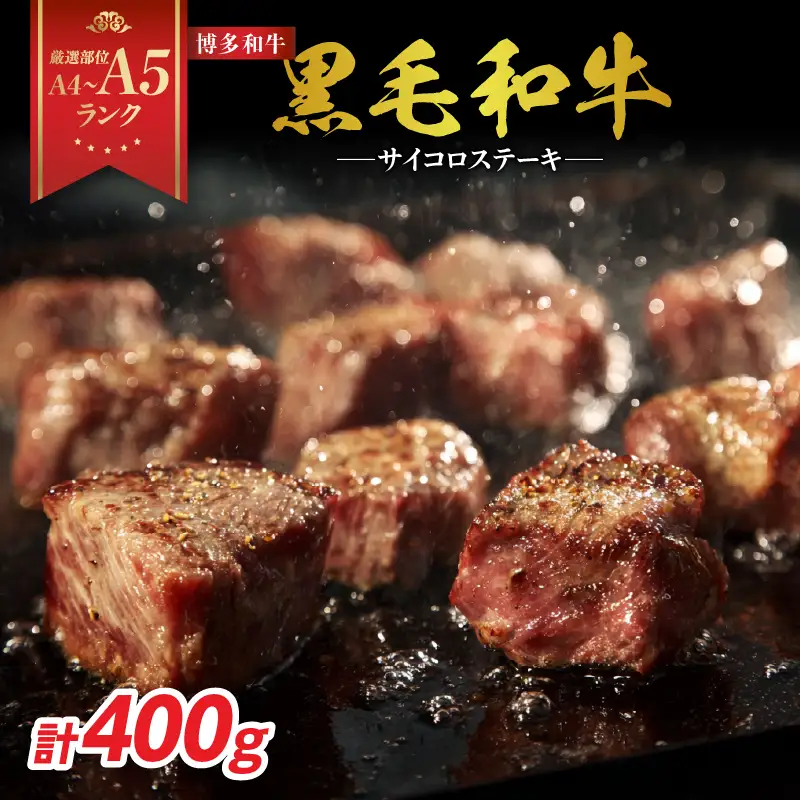 【A4～A5】博多和牛サイコロステーキ 400g 肉 お肉 和牛 博多和牛 黒毛和牛 ステーキ ジューシー 福岡県 八女市 214-058