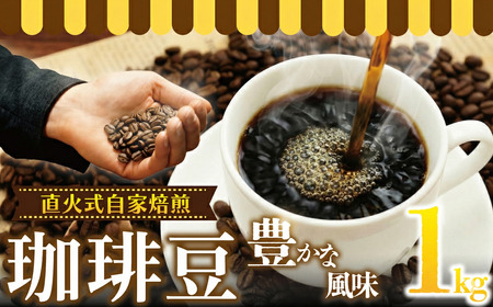 【コーヒー豆】coffee 自家焙煎珈琲 1kg コロンビアブレンド コーヒー豆