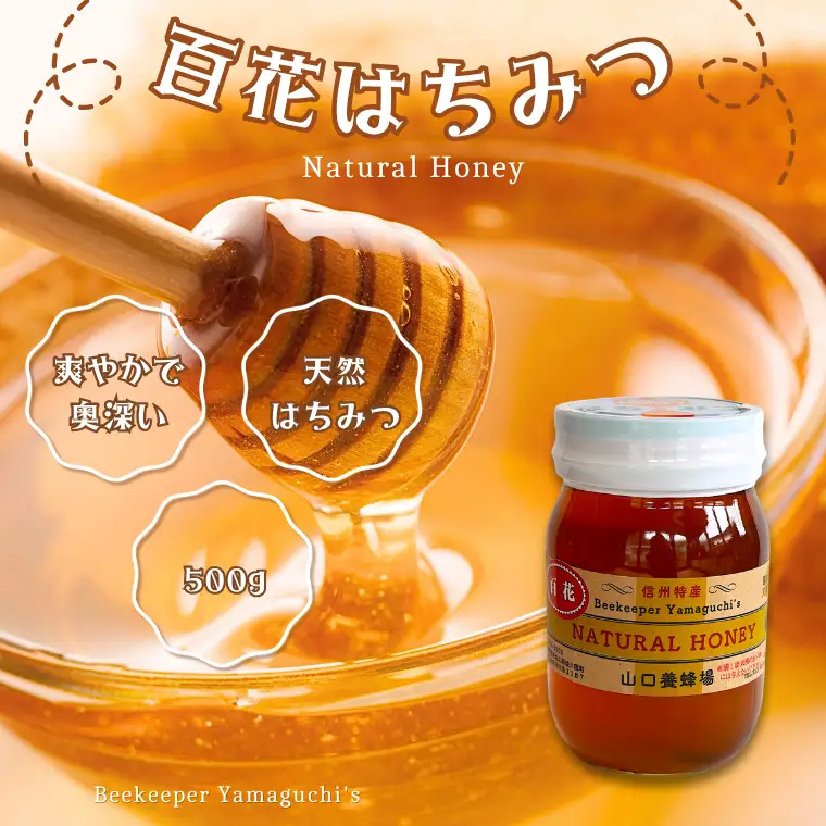 信州特産！！「国産純粋　天然 百花はちみつ」500ｇ｜ハチミツ 蜂蜜  [YY-102-2] 