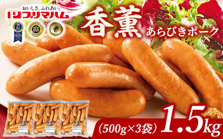 香薫 あらびきポーク 詰合せ 500g×3 プリマハム | ウインナー ソーセージ ※離島への配送不可