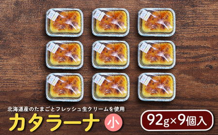 カタラーナ（小）（92g×9個入）【7200101】