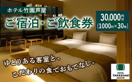 「ホテル竹園芦屋」ご宿泊 ・ ご飲食券 30000円分(1000円×30枚)