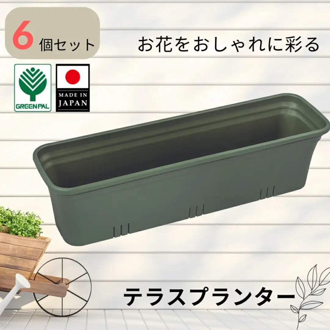 テラスプランター モスグリーン 6個セット ガーデニング用品 園芸用品 庭いじり【010S851】