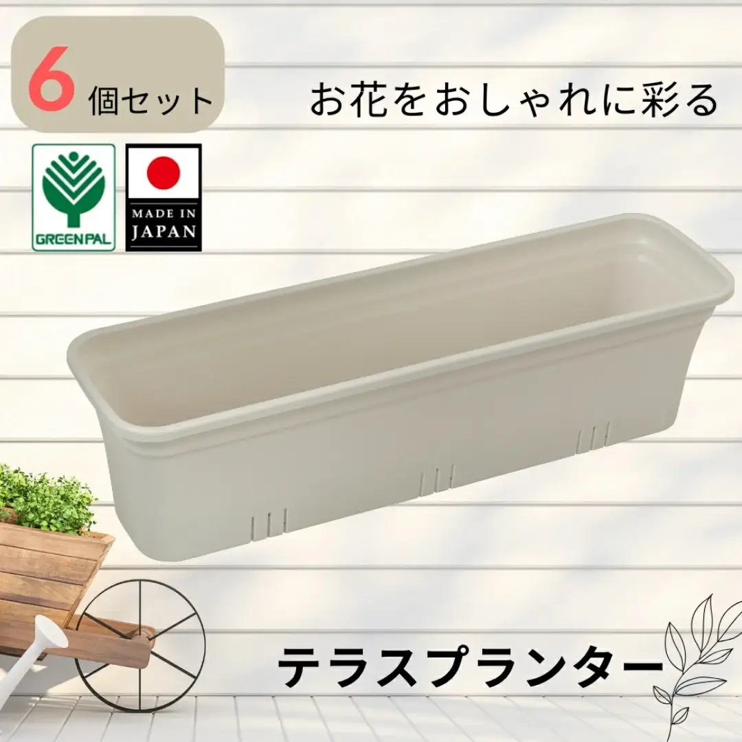テラスプランター モカアイボリー 6個セット ガーデニング用品 園芸用品 庭いじり【010S854】
