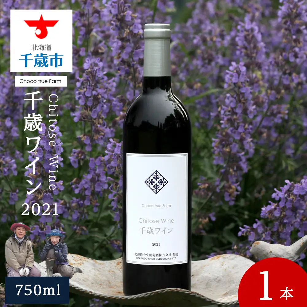 千歳ワイン2021（Chitose Wine）750ml 1本※ギフトボックス無し