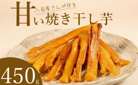 【 紅はるか 】 干し芋 450g 干し芋