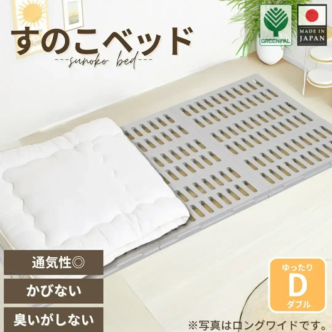 プラすのこベッドセット ゆったりダブル