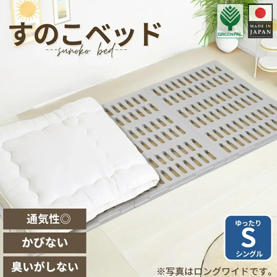 プラすのこベッドセット ゆったりシングル