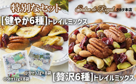 ミックスナッツ 特別セット [健やか・贅沢]トレイルミックスナッツ 16袋 個包装
