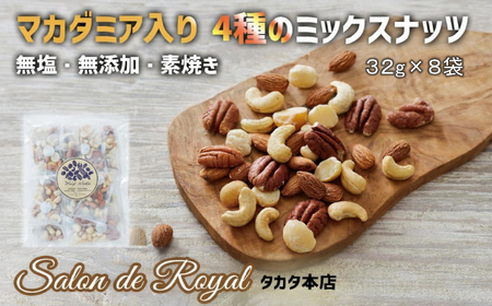 【ミックスナッツ】 無塩 素焼き 4種 ミックスナッツ 32g×8袋