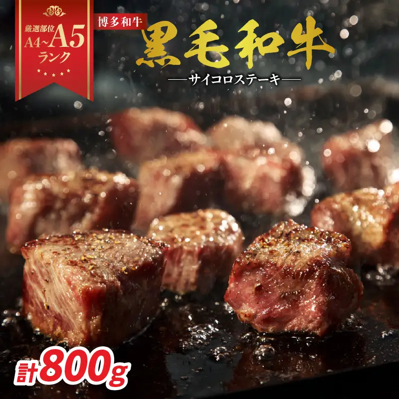 【A4～A5】博多和牛サイコロステーキ 800g（400g×2p） 肉 お肉 和牛 博多和牛 黒毛和牛 ステーキ 福岡県 八女市 214-059